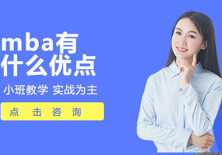 MBA核心优势深度解析