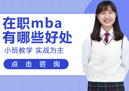 在职MBA价值深度解析