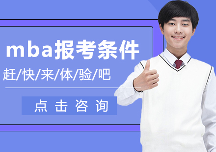 MBA报考全流程深度解析