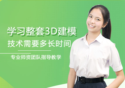 3D建模技术学习周期详解