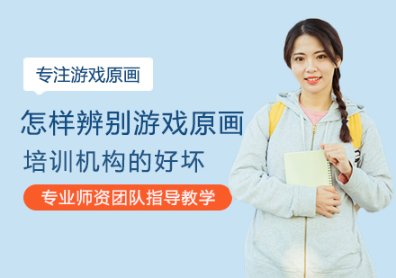 游戏原画培训机构筛选指南