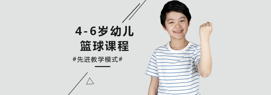 46岁幼儿篮球课程