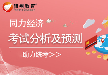 同等学力经济学考试分析及预测课程