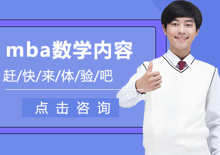MBA数学考试核心模块深度剖析