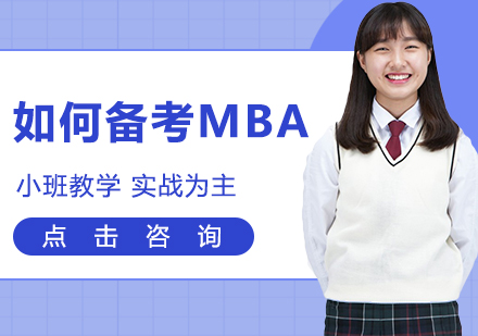 2024年MBA备考全攻略