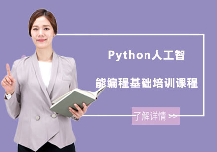 Python人工智能编程基础培训课程