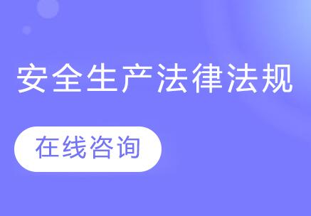 宁波安全生产法律法规课程