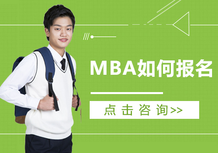 MBA如何报名