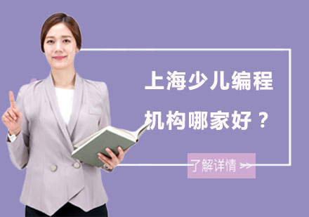 沪上青少儿编程教育机构深度解析
