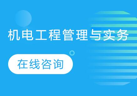 南京慧嘉森机电工程管理与实务课程