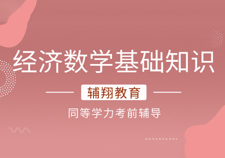 经济数学基础知识同等学力辅导课程