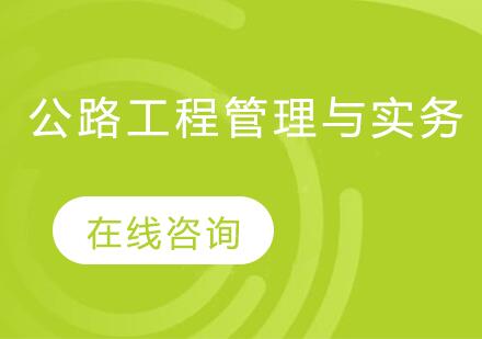 南京慧嘉森公路工程管理与实务课程