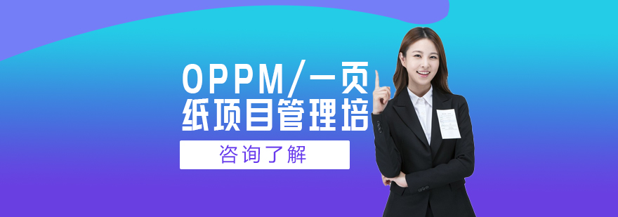 OPPM一页纸项目管理培训