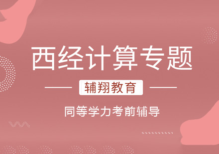 同等学力西经计算题专题辅导课程