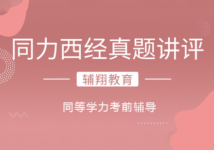 同等学力西方经济学真题讲评课程