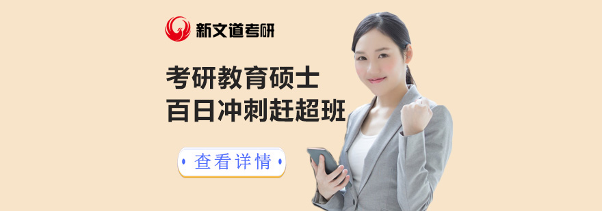 北京考研教育硕士百日冲刺课程