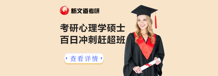 心理学考研冲刺课程