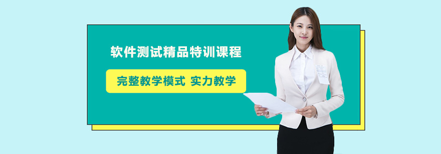 软件测试实训场景