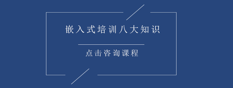 嵌入式培训八大知识