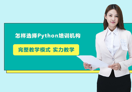 怎样选择Python培训机构？