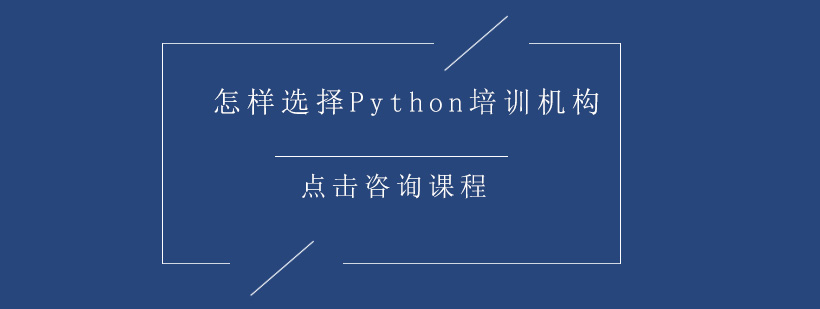 怎样选择Python培训机构