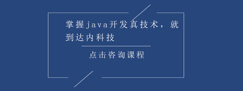 掌握java开发真技术就到达内科技