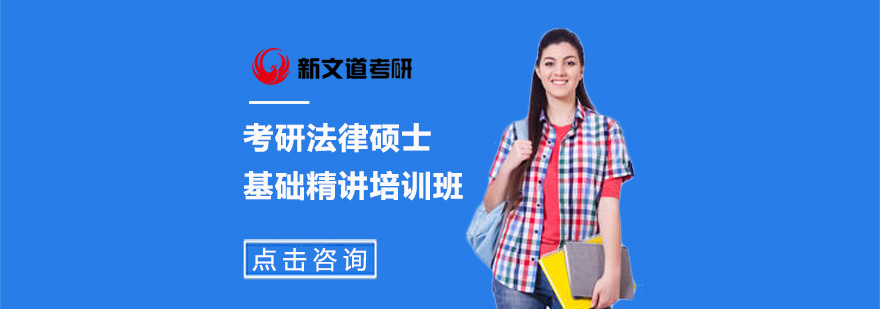 法律硕士考研辅导课程