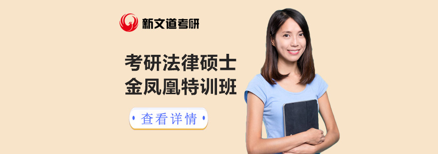 法律硕士考研辅导课堂