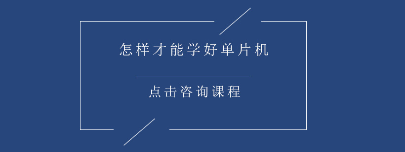 如何才能学好单片机