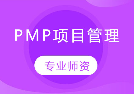  PMP项目管理