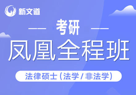 考研法律硕士凤凰全程培训班