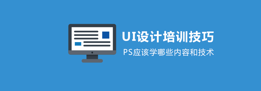 UI设计培训技巧PS应该学哪些内容和技术