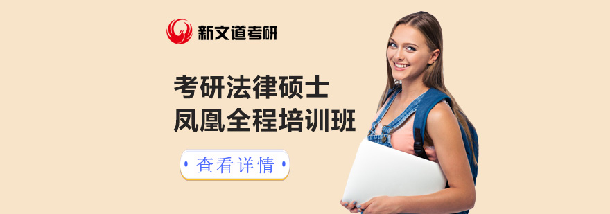 法律硕士考研辅导课程体系
