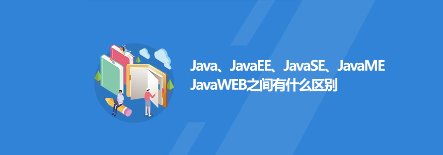 JavaJavaEEJavaSEJavaMEJavaWEB之间有什么区别