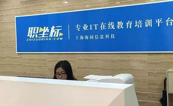南京职坐标在线IT培训