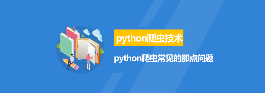 python爬虫常见的那点问题