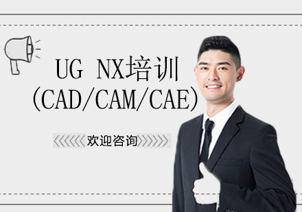 UG NX(CAD/CAM/CAE)培训