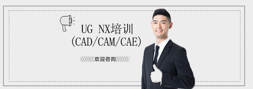 UG NX(CAD/CAM/CAE)培训