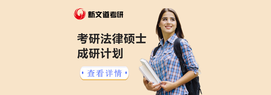 北京考研法律硕士培训课程