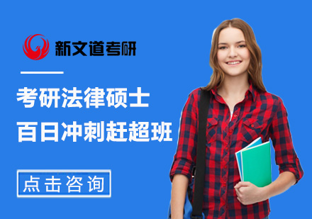 考研法律硕士百日冲刺赶超班