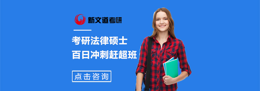 法学考研冲刺课程