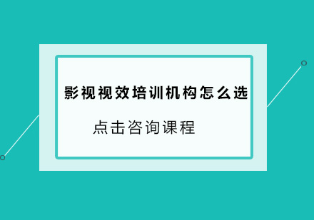 影视视效培训机构怎么选？