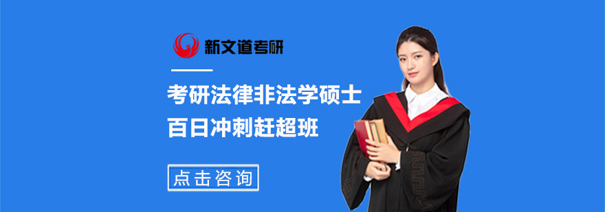 北京考研法律非法学硕士百日冲刺赶超班