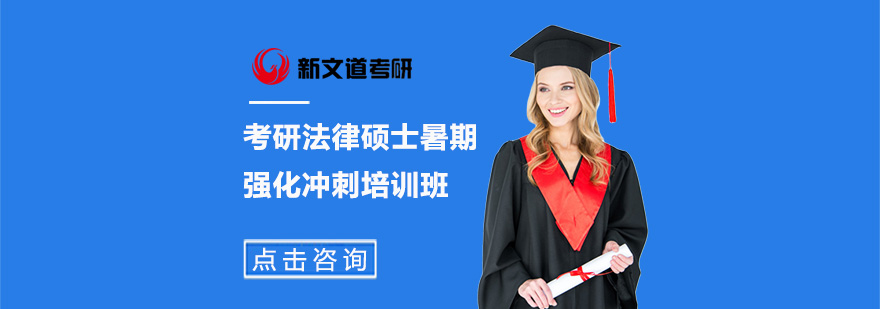 北京考研法律硕士暑期强化冲刺课程