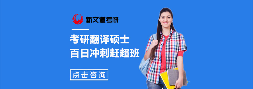 翻译硕士冲刺班课程体系