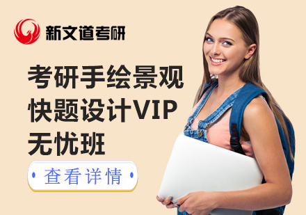 考研手绘景观快题设计VIP无忧班