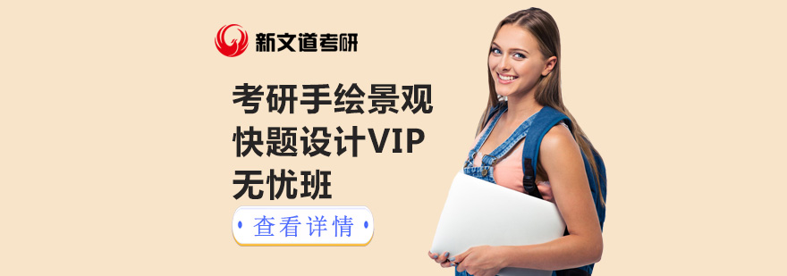 北京考研手绘景观快题设计课程
