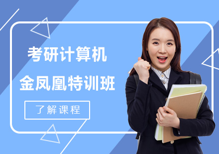 考研计算机金凤凰特训班