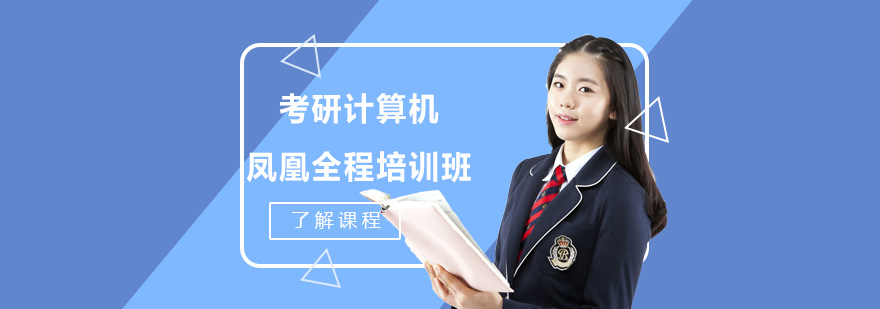 北京考研计算机凤凰全程班教学现场