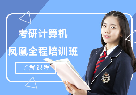考研计算机凤凰全程培训班